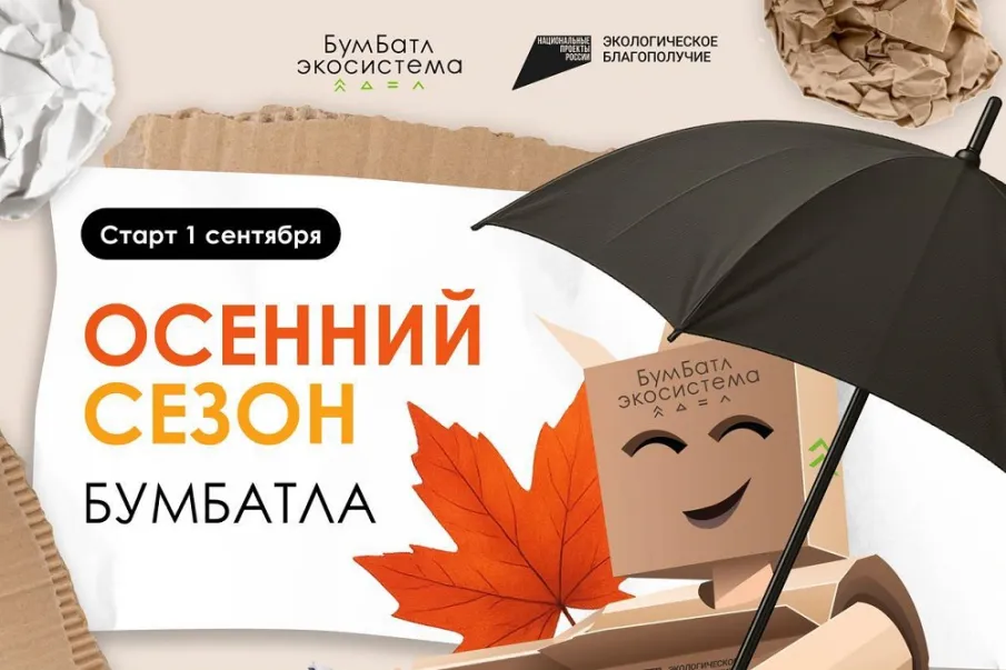 Приглашаем к участию в осеннем сезоне акции по сбору макулатуры «БумБатл»